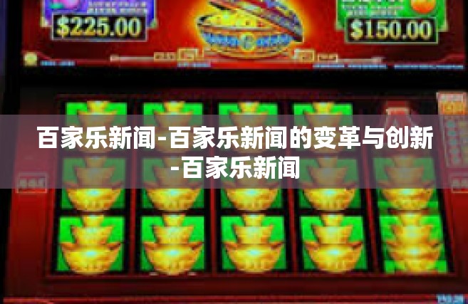 百家乐新闻-百家乐新闻的变革与创新-百家乐新闻