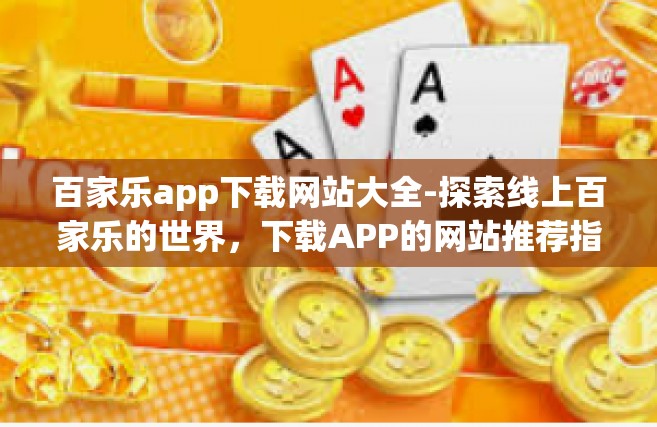 百家乐app下载网站大全-探索线上百家乐的世界，下载APP的网站推荐指南-百家乐app下载网站大全