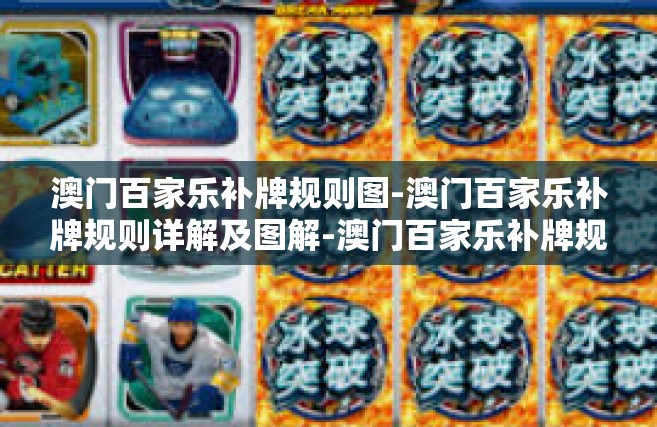 澳门百家乐补牌规则图-澳门百家乐补牌规则详解及图解-澳门百家乐补牌规则图