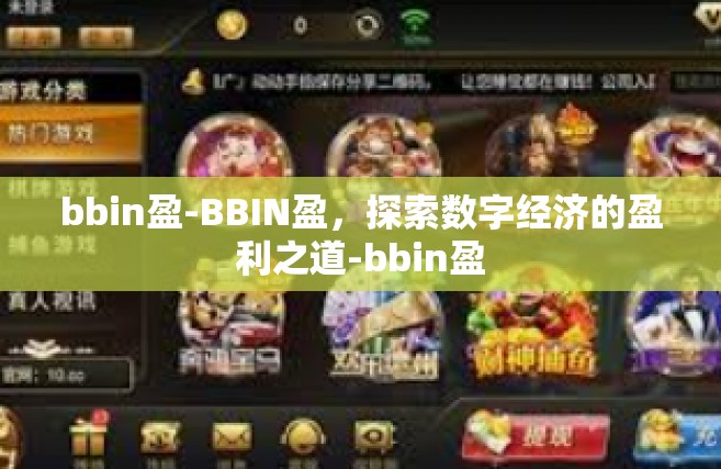 bbin盈-BBIN盈，探索数字经济的盈利之道-bbin盈