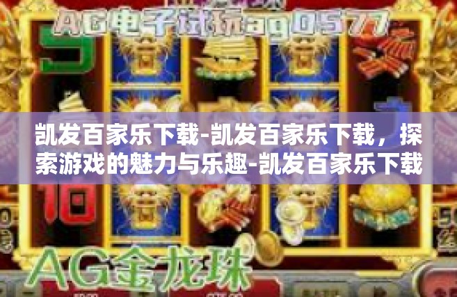 凯发百家乐下载-凯发百家乐下载，探索游戏的魅力与乐趣-凯发百家乐下载
