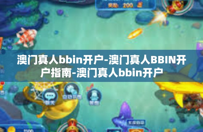 澳门真人bbin开户-澳门真人BBIN开户指南-澳门真人bbin开户