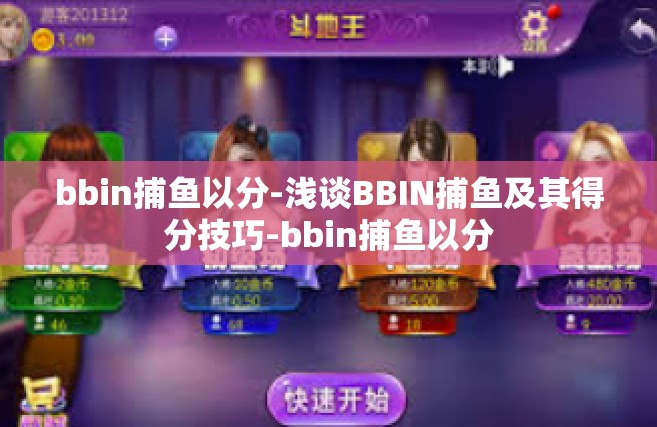 bbin捕鱼以分-浅谈BBIN捕鱼及其得分技巧-bbin捕鱼以分