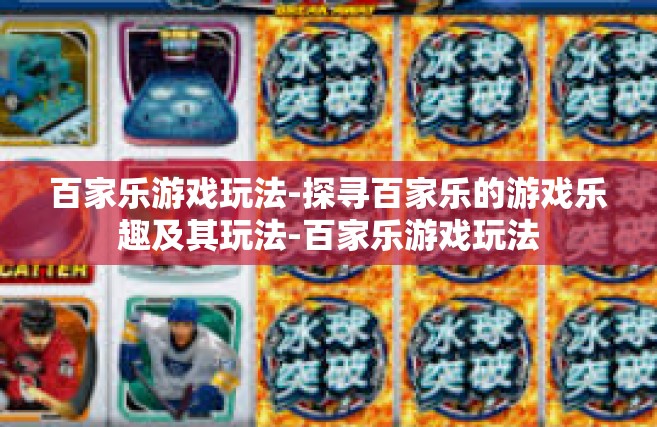 百家乐游戏玩法-探寻百家乐的游戏乐趣及其玩法-百家乐游戏玩法