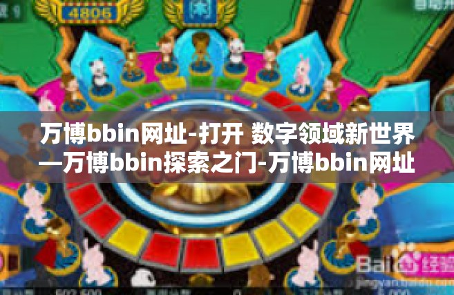万博bbin网址-打开 数字领域新世界—万博bbin探索之门-万博bbin网址