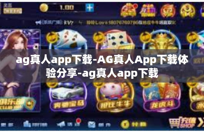 ag真人app下载-AG真人App下载体验分享-ag真人app下载