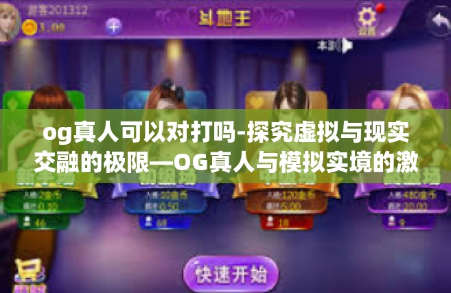 og真人可以对打吗-探究虚拟与现实交融的极限—OG真人与模拟实境的激战思考-og真人可以对打吗