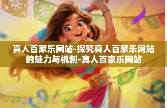 真人百家乐网站-探究真人百家乐网站的魅力与机制-真人百家乐网站