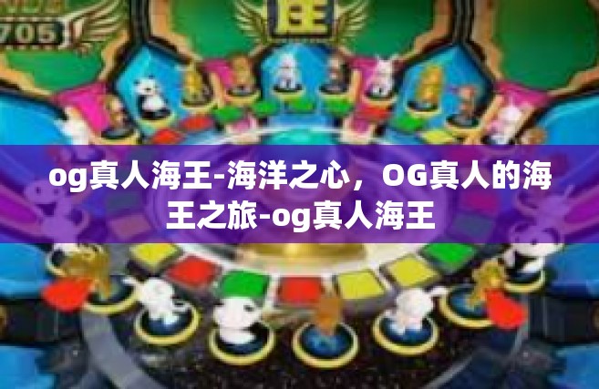 og真人海王-海洋之心，OG真人的海王之旅-og真人海王