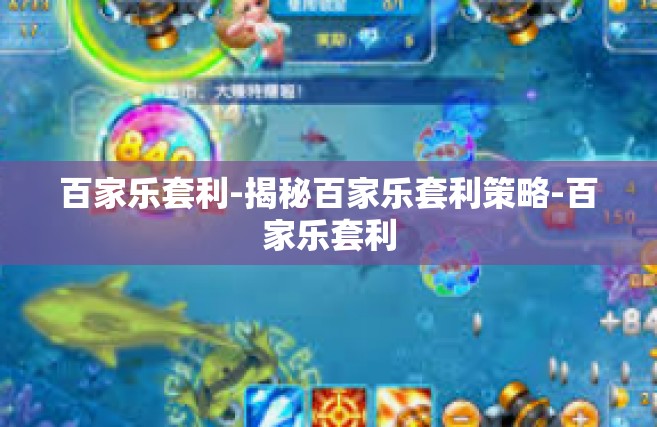 百家乐套利-揭秘百家乐套利策略-百家乐套利