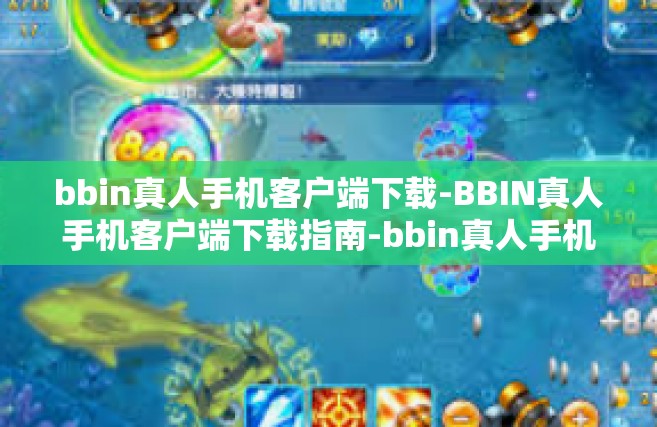 bbin真人手机客户端下载-BBIN真人手机客户端下载指南-bbin真人手机客户端下载