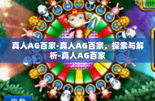 真人AG百家-真人AG百家，探索与解析-真人AG百家