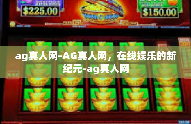 ag真人网-AG真人网，在线娱乐的新纪元-ag真人网