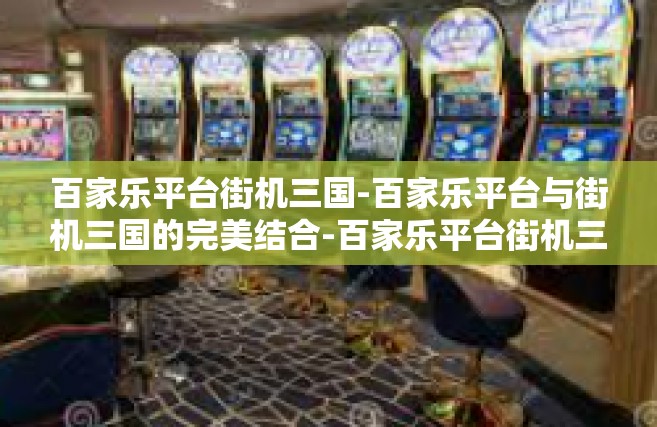 百家乐平台街机三国-百家乐平台与街机三国的完美结合-百家乐平台街机三国