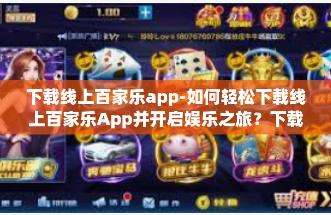 下载线上百家乐app-如何轻松下载线上百家乐App并开启娱乐之旅？下载线上百家乐app