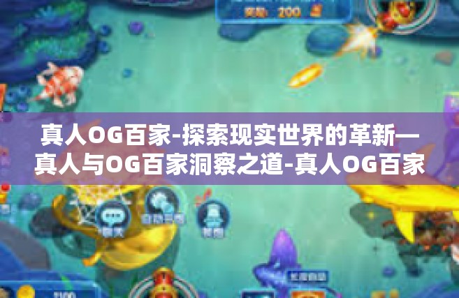 真人OG百家-探索现实世界的革新—真人与OG百家洞察之道-真人OG百家