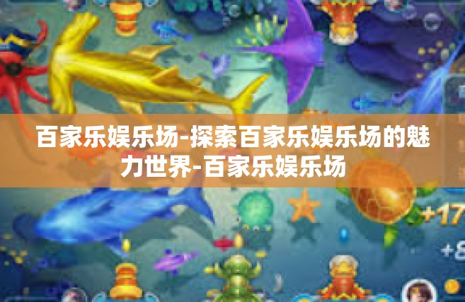 百家乐娱乐场-探索百家乐娱乐场的魅力世界-百家乐娱乐场