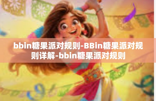 bbin糖果派对规则-BBin糖果派对规则详解-bbin糖果派对规则
