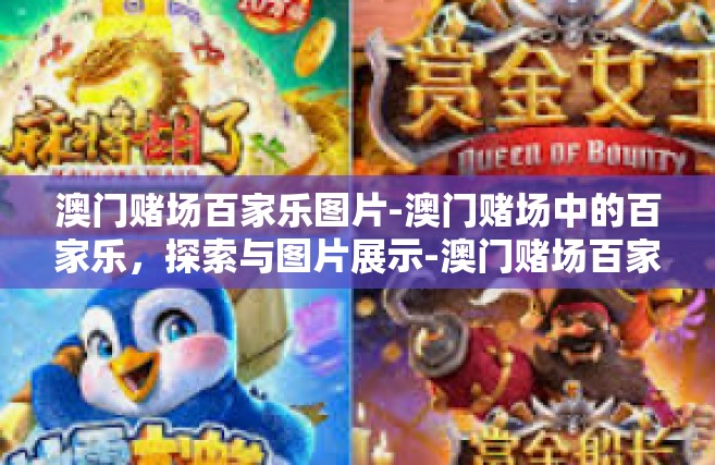 澳门赌场百家乐图片-澳门赌场中的百家乐，探索与图片展示-澳门赌场百家乐图片