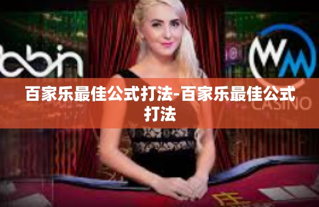 百家乐最佳公式打法-百家乐最佳公式打法