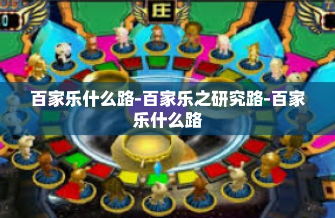 百家乐什么路-百家乐之研究路-百家乐什么路