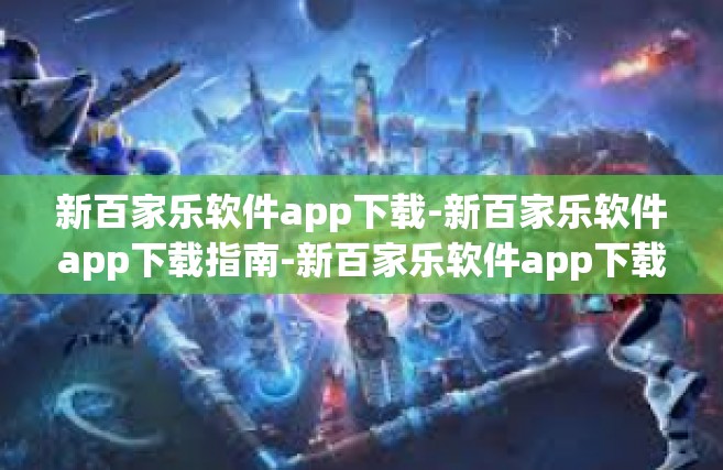 新百家乐软件app下载-新百家乐软件app下载指南-新百家乐软件app下载