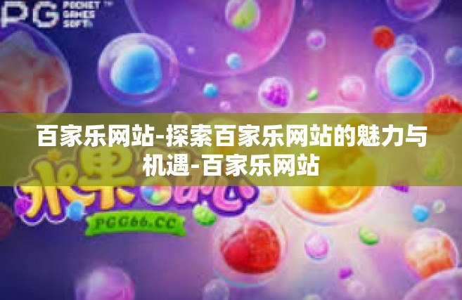 百家乐网站-探索百家乐网站的魅力与机遇-百家乐网站