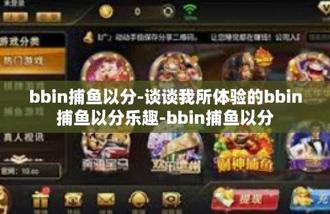 bbin捕鱼以分-谈谈我所体验的bbin捕鱼以分乐趣-bbin捕鱼以分