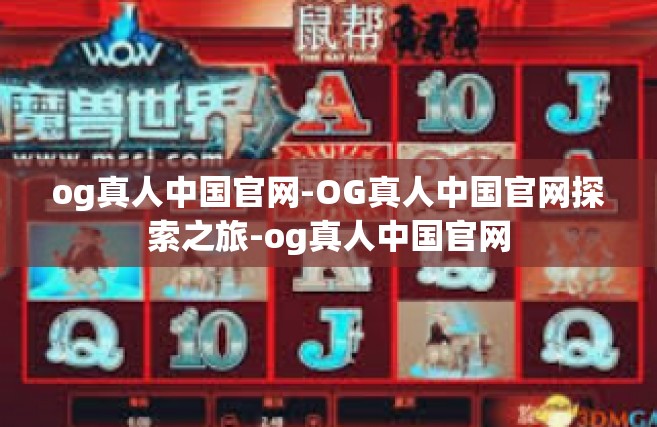 og真人中国官网-OG真人中国官网探索之旅-og真人中国官网