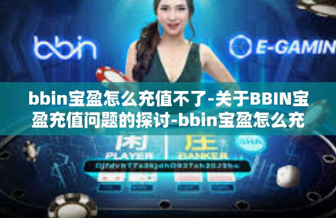 bbin宝盈怎么充值不了-关于BBIN宝盈充值问题的探讨-bbin宝盈怎么充值不了