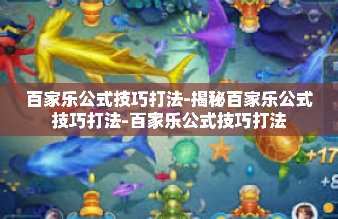 百家乐公式技巧打法-揭秘百家乐公式技巧打法-百家乐公式技巧打法