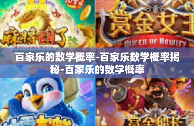百家乐的数学概率-百家乐数学概率揭秘-百家乐的数学概率