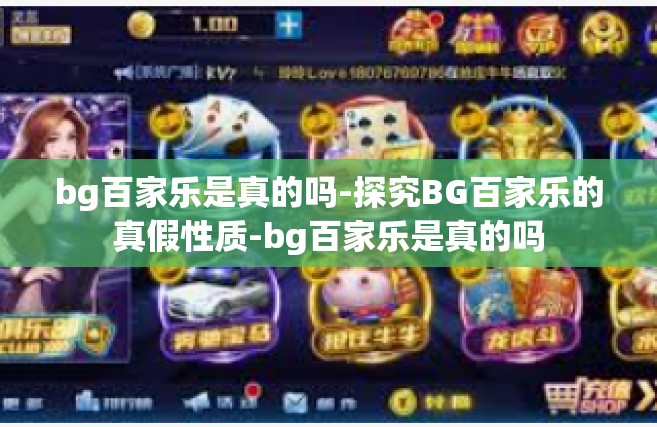 bg百家乐是真的吗-探究BG百家乐的真假性质-bg百家乐是真的吗