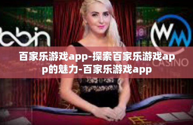 百家乐游戏app-探索百家乐游戏app的魅力-百家乐游戏app