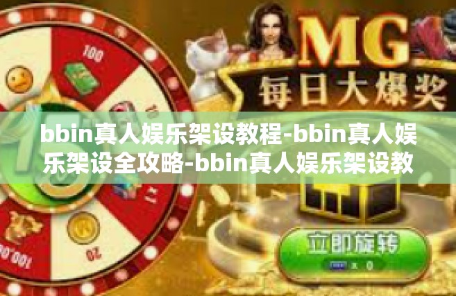 bbin真人娱乐架设教程-bbin真人娱乐架设全攻略-bbin真人娱乐架设教程