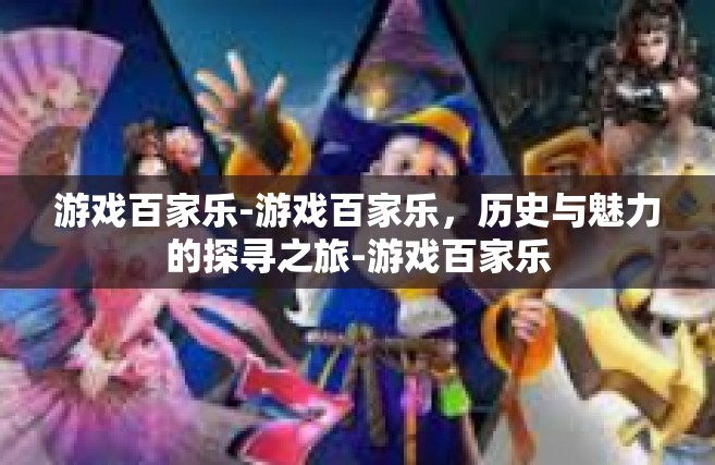 游戏百家乐-游戏百家乐，历史与魅力的探寻之旅-游戏百家乐