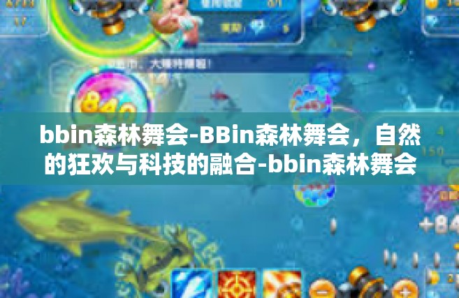 bbin森林舞会-BBin森林舞会，自然的狂欢与科技的融合-bbin森林舞会