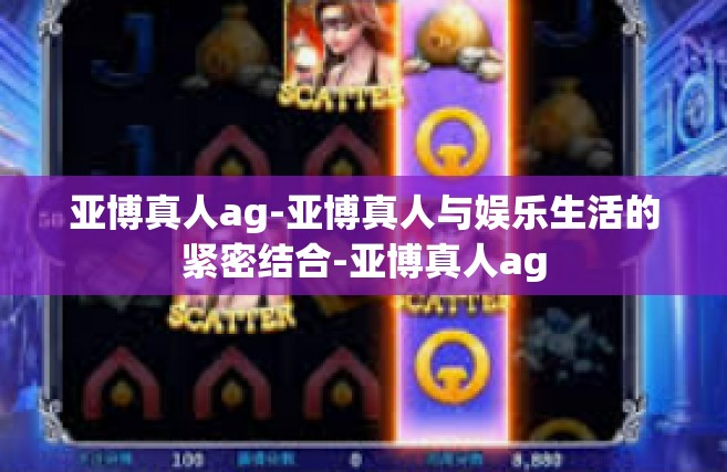 亚博真人ag-亚博真人与娱乐生活的紧密结合-亚博真人ag