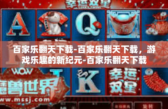 百家乐翻天下载-百家乐翻天下载，游戏乐趣的新纪元-百家乐翻天下载