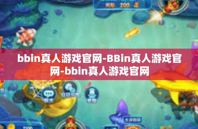 bbin真人游戏官网-BBin真人游戏官网-bbin真人游戏官网