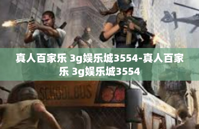 真人百家乐 3g娱乐城3554-真人百家乐 3g娱乐城3554