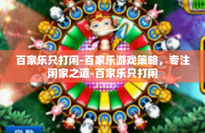百家乐只打闲-百家乐游戏策略，专注闲家之道-百家乐只打闲