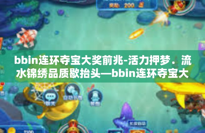 bbin连环夺宝大奖前兆-活力押梦．流水锦绣品质歇抬头—bbin连环夺宝大奖前兆揭秘-bbin连环夺宝大奖前兆