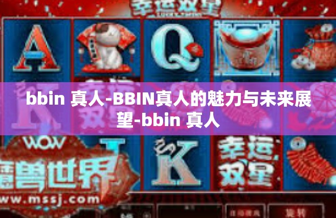 bbin 真人-BBIN真人的魅力与未来展望-bbin 真人