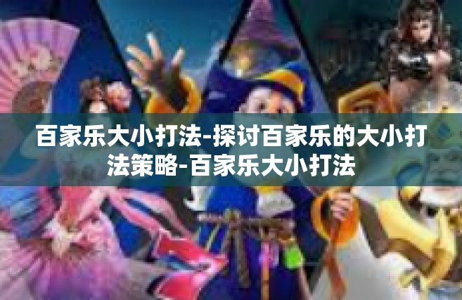 百家乐大小打法-探讨百家乐的大小打法策略-百家乐大小打法