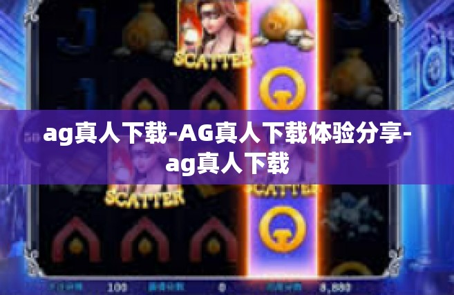 ag真人下载-AG真人下载体验分享-ag真人下载