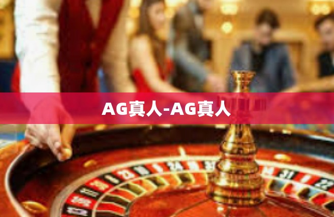 AG真人-AG真人