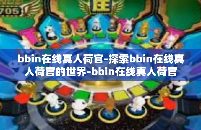 bbin在线真人荷官-探索bbin在线真人荷官的世界-bbin在线真人荷官