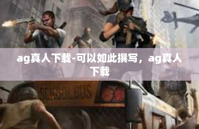 ag真人下载-可以如此撰写，ag真人下载