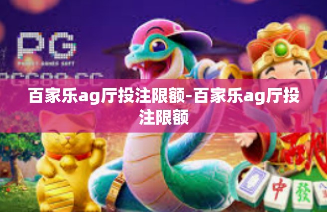 百家乐ag厅投注限额-百家乐ag厅投注限额